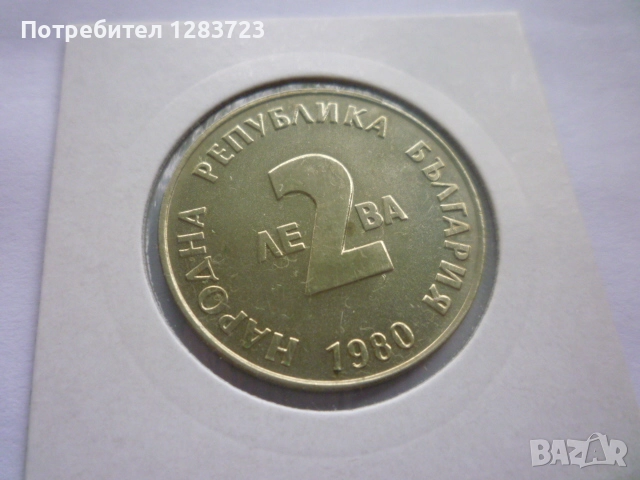 2 лева 1980 година, снимка 5 - Нумизматика и бонистика - 52373631