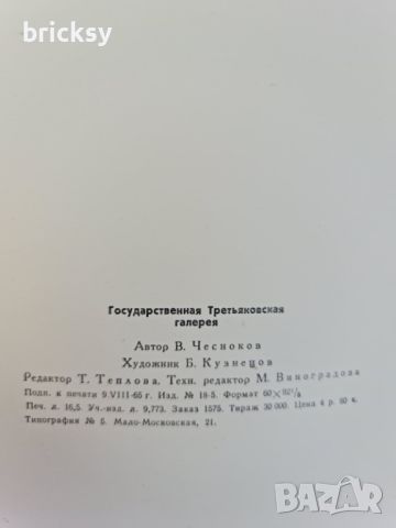 албум государственная третьяковская галерия В. Чесноков 1965, снимка 8 - Енциклопедии, справочници - 46777266