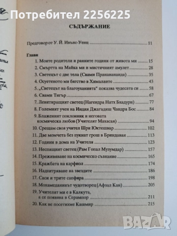 Автобиография на един йогин, снимка 10 - Художествена литература - 52280678