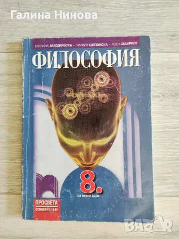 Учебник по Философия за 8 клас , снимка 1 - Учебници, учебни тетрадки - 46940762