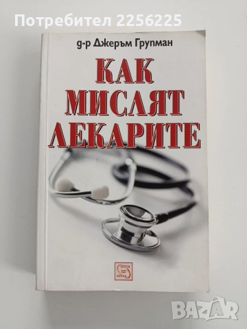 Как мислят лекарите