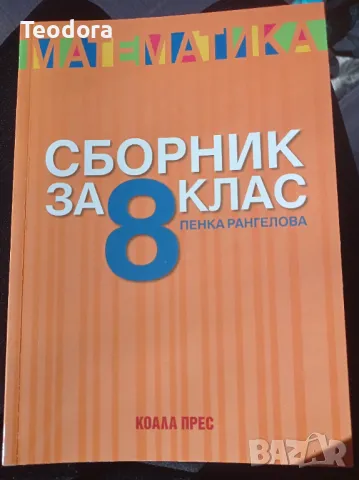 Помагала по математика и БЕЛ за 8 клас, снимка 3 - Учебници, учебни тетрадки - 47990790