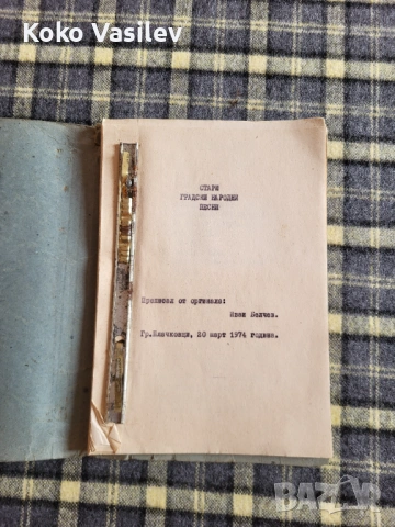 Предлагам сборник от стари Грацки песни, снимка 4 - Антикварни и старинни предмети - 53666021
