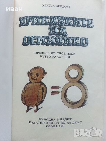 Приказките на Осмянко - Криста Бендова - 1981г., снимка 2 - Детски книжки - 45602155