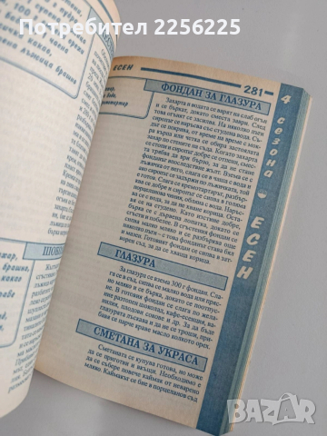 Готварска книга 4 сезона, снимка 5 - Специализирана литература - 53681160