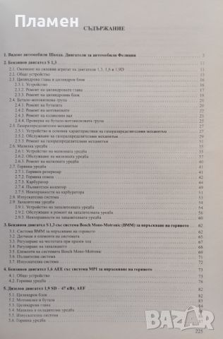 Аз ремонтирам Шкода Фелиция-Фаворит-Форман Константин Косев, снимка 2 - Специализирана литература - 46481454