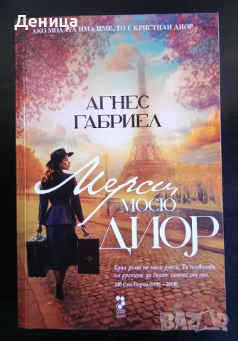 "Мерси, мосю Диор" - роман за дизайнера Кристиан Диор, снимка 1 - Художествена литература - 47447672