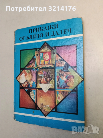 Приказки от близо и далеч - Сборник