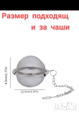 сфера за подправки и чай, снимка 3 - Аксесоари за кухня - 45694582