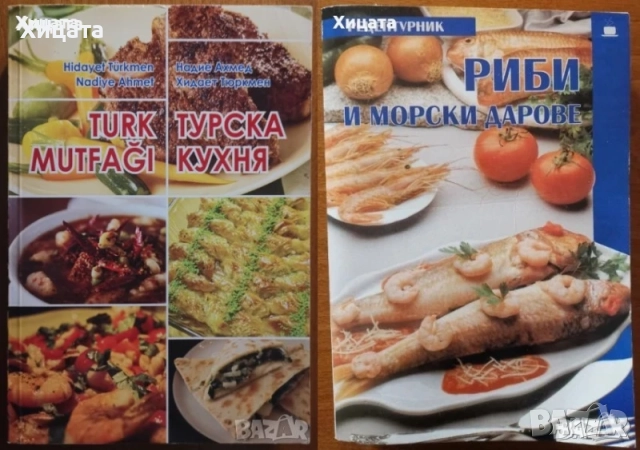 Сборник рецепти за диетични ястия;Съкровищница;Турска кухня;Близкия изток;Рибна кухня;Сладкарство, снимка 7 - Енциклопедии, справочници - 23411532