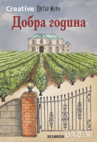 Добра година /Питър Мейл/, снимка 1 - Художествена литература - 45968691