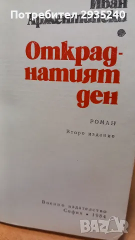 "Откраднатите ден" - книга, снимка 4 - Художествена литература - 47102798