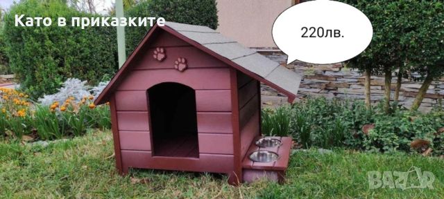 Къща за куче със стряха + купи; Колиба за кучета; Къщи за кученца, снимка 10 - За кучета - 38471570
