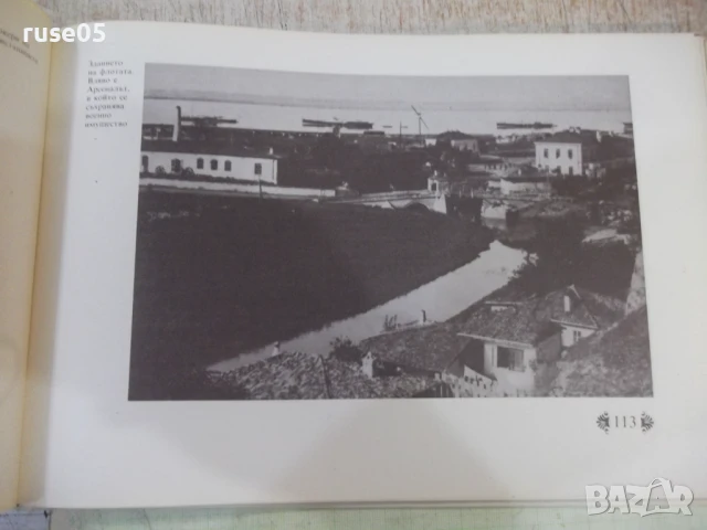 Книга "Русе някога - Петър Иванов" - 152 стр. - 1, снимка 6 - Специализирана литература - 50539936