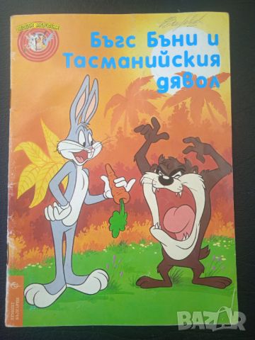 Бъгс Бъни и Тасманийския дявол - детска книжка от 90-те години