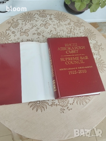 Висш адвокатски съвет , снимка 7 - Специализирана литература - 51626117
