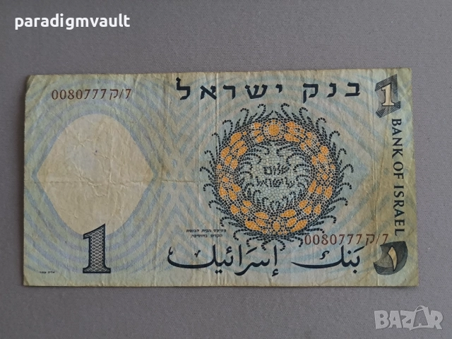 Банкнота - Израел - 1 лира | 1958г., снимка 2 - Нумизматика и бонистика - 51953874