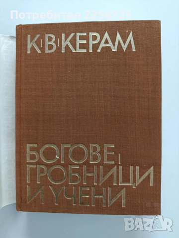 Богове, гробници и учени, снимка 13 - Специализирана литература - 54016583