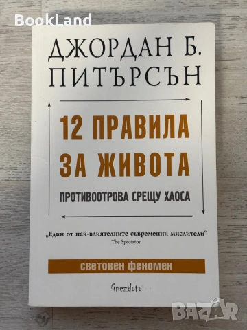 12 правила за живота. Противоотрова срещу хаоса| Джордан Питърсън