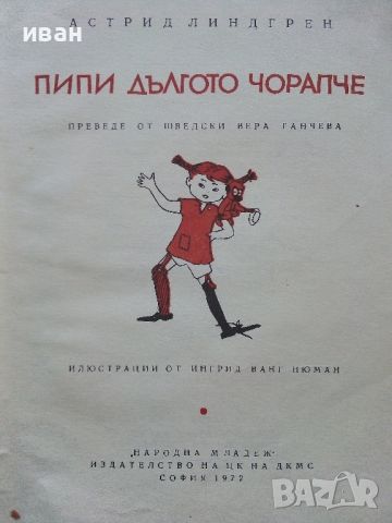 Пипи Дългото Чорапче - Астрид Линдгрен - 1972г., снимка 2 - Детски книжки - 46446319