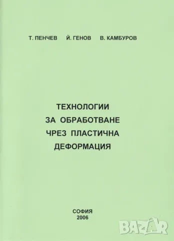 Технология и инструменти за щамповане, снимка 6 - Специализирана литература - 36630755