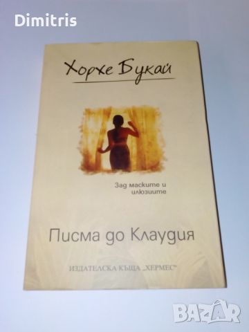 Писма до Клаудия, снимка 3 - Други - 45120684