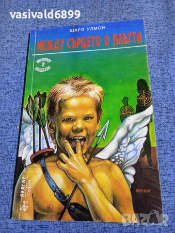 Шарл Улмон - Между сърцето и плътта 