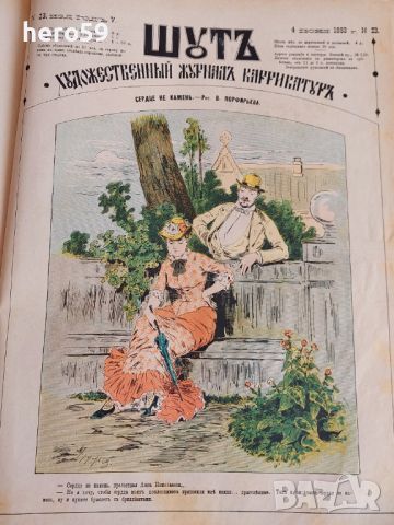 Царска Русия-52 журнала събрани в една книга(Шут-карикатури 1883 год)., снимка 15 - Художествена литература - 45821713