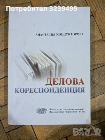 Делова кореспонденция - Анастасия Кондукторова, снимка 1 - Специализирана литература - 46750450