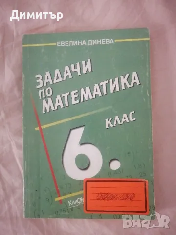 Сборник по математика за 6. клас, снимка 1 - Учебници, учебни тетрадки - 49096179