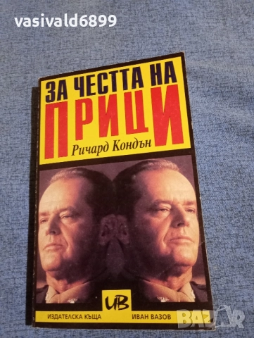 Ричард Кондън - За честта на Прици 