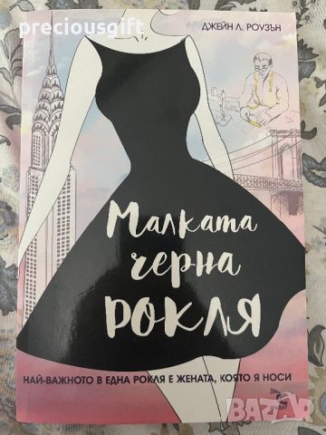 Книга - Малка черна рокля - Джейн Л. Роузън, снимка 1 - Художествена литература - 45942629