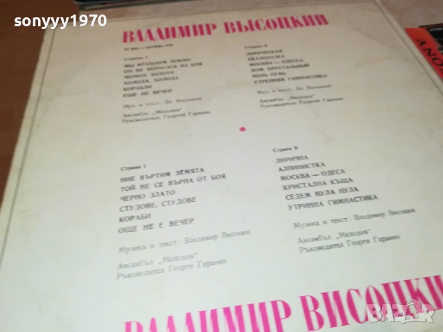 ВЛАДИМИР ВИСОЦКИ-ПЛОЧА 2809251844, снимка 12 - Грамофонни плочи - 51869602