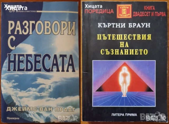 Призоваване на духове;Пътешествия на съзнанието;Пътуване извън тялото;Разговори с небесата;Хипнозата, снимка 2 - Енциклопедии, справочници - 25844462