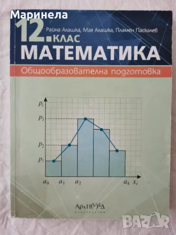 Учебник по математика за 12 кл. , снимка 1