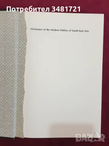 Съвременна политика в Югоизточна Азия / Dictionary of The Modern Politics of South-East, снимка 3 - Специализирана литература - 47018317