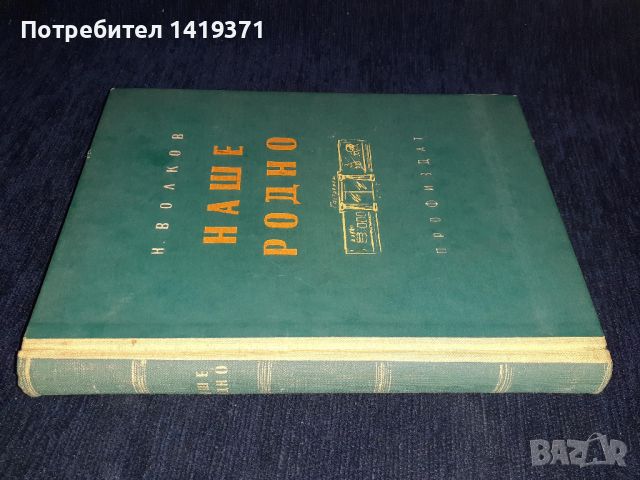 Наше родно - Н. Волков, снимка 3 - Художествена литература - 45560627