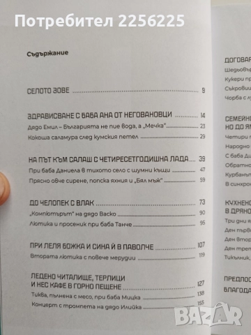На око - Кулинарни приключения на село, снимка 8 - Художествена литература - 52442141