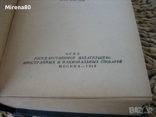 Русско-испанский словарь - 1948 г., снимка 4 - Чуждоезиково обучение, речници - 46255938
