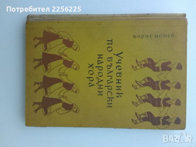 Учебник по български народни хора , снимка 2 - Учебници, учебни тетрадки - 46125020