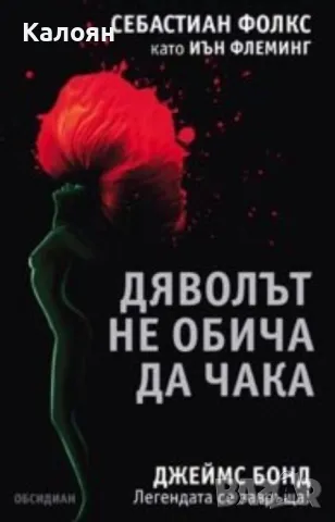 Себастиан Фолкс - Дяволът не обича да чака (2008)