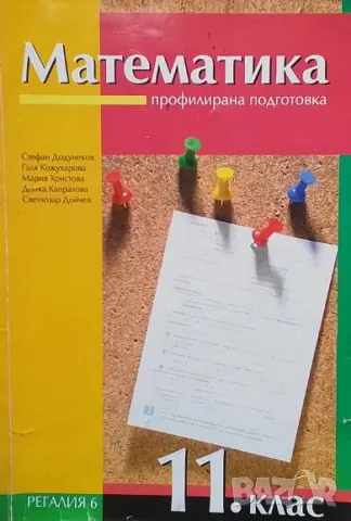 Математика за 11. клас Профилирана подготовка, снимка 1 - Учебници, учебни тетрадки - 48329135