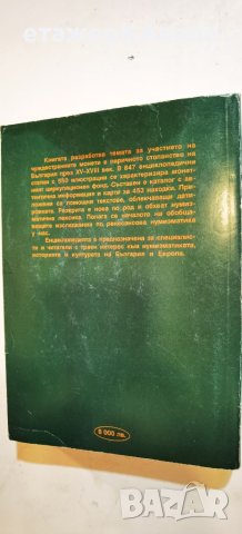 Енциклопедия нумизматика: Монетите на Европа в България XV-XVIII век Христо Харитонов, снимка 2 - Енциклопедии, справочници - 46188114