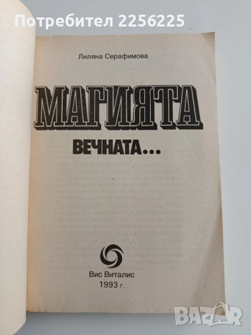 Магията, вечната ..., снимка 7 - Специализирана литература - 52219492