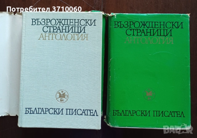 Продавам комплект „Възрожденски страници. Антология“ – том 1 и том 2 (1969 г.)