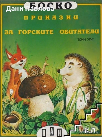 Търся книжки от поредицата "Боско", снимка 2 - Детски книжки - 52343186