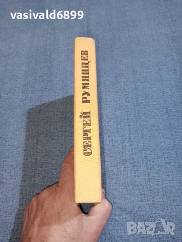 Андрей Карадимов - Сергей Румянцев , снимка 2 - Българска литература - 46490478