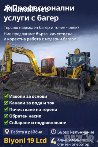 Изкопни услуги с куполен и комбиниран багер. Хидравличен чук!