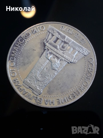 соц, сребърна монета от 10 лева 1978г. ГОЛЯМАТА ШИПКА, снимка 3 - Нумизматика и бонистика - 52038418