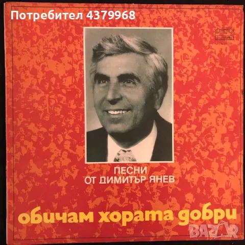 Димитър Янев ‎– Обичам Хората Добри/Грамофонна плоча, снимка 1 - Грамофонни плочи - 49596519